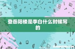 登岳阳楼是李白什么时候写的