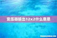 变压器输出12x2什么意思