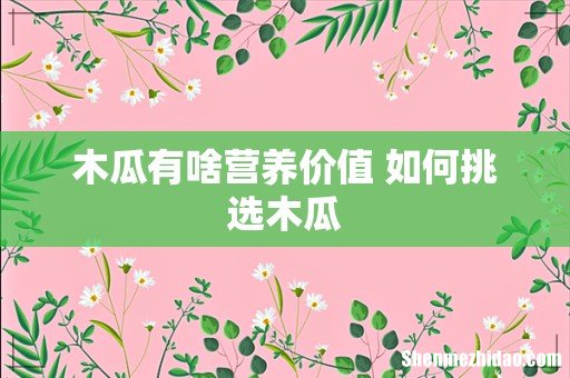木瓜有啥营养价值 如何挑选木瓜