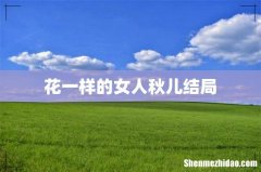 花一样的女人秋儿结局