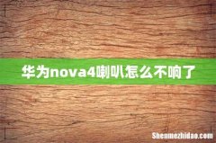 华为nova4喇叭怎么不响了