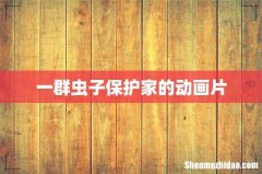 一群虫子保护家的动画片