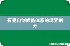 石昊自创修炼体系的境界划分