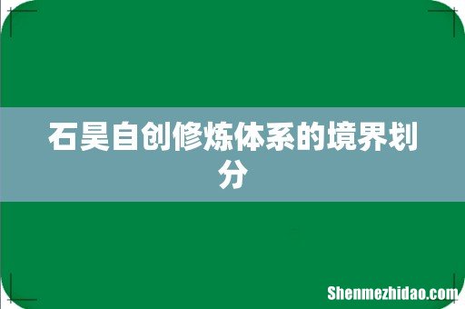石昊自创修炼体系的境界划分