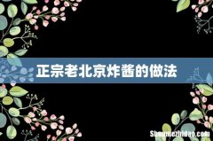 正宗老北京炸酱的做法