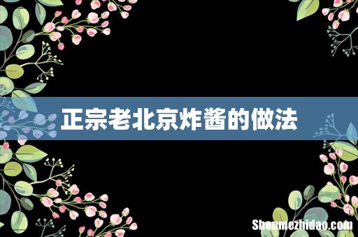 正宗老北京炸酱的做法