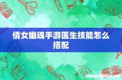 倩女幽魂手游医生技能怎么搭配