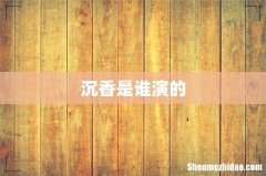沉香是谁演的