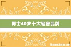 男士40岁十大轻奢品牌