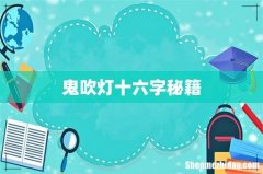 鬼吹灯十六字秘籍