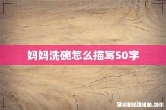 妈妈洗碗怎么描写50字