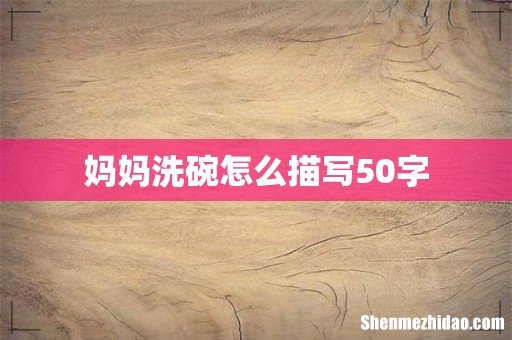 妈妈洗碗怎么描写50字