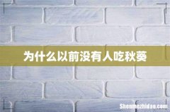 为什么以前没有人吃秋葵