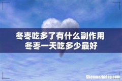 冬枣吃多了有什么副作用 冬枣一天吃多少最好