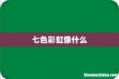 七色彩虹像什么