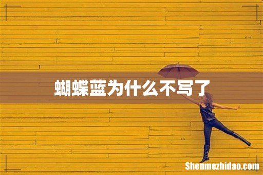 蝴蝶蓝为什么不写了