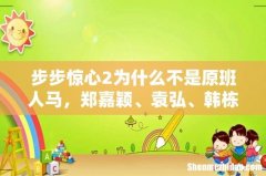 步步惊心2为什么不是原班人马，郑嘉颖、袁弘、韩栋都干嘛去了