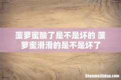 菠萝蜜酸了是不是坏的 菠萝蜜滑滑的是不是坏了