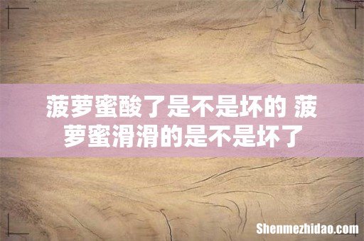 菠萝蜜酸了是不是坏的 菠萝蜜滑滑的是不是坏了