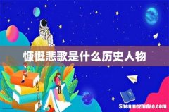慷慨悲歌是什么历史人物