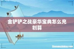 金铲铲之战豪华宝典怎么充划算