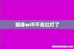 随身wifi不亮红灯了