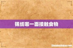 锡纸哪一面接触食物
