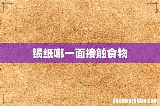 锡纸哪一面接触食物