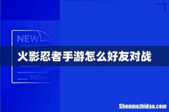 火影忍者手游怎么好友对战