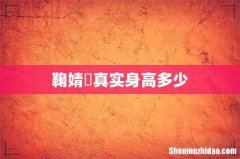 鞠婧祎真实身高多少