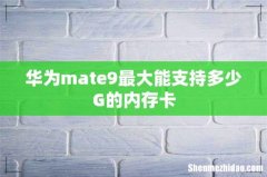 华为mate9最大能支持多少G的内存卡