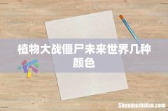 植物大战僵尸未来世界几种颜色