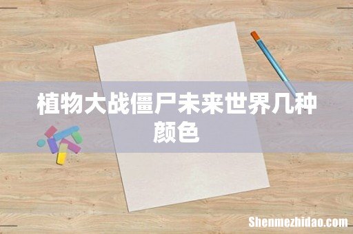 植物大战僵尸未来世界几种颜色