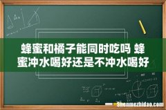 蜂蜜和橘子能同时吃吗 蜂蜜冲水喝好还是不冲水喝好