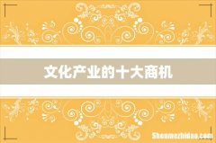文化产业的十大商机