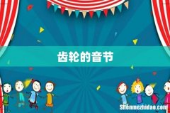 齿轮的音节