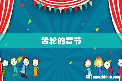 齿轮的音节