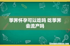 荸荠怀孕可以吃吗 吃荸荠会流产吗