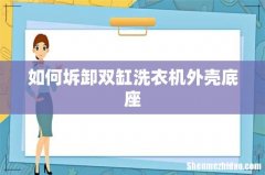 如何坼卸双缸洗衣机外壳底座