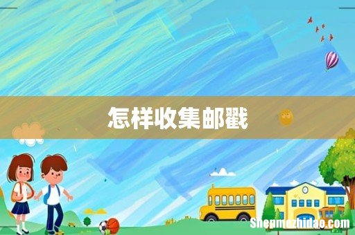 怎样收集邮戳