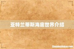亚特兰蒂斯海底世界介绍