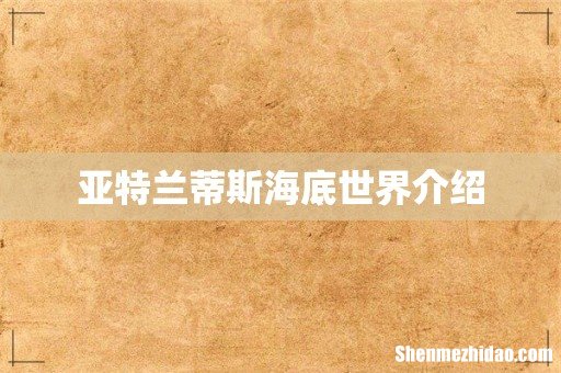 亚特兰蒂斯海底世界介绍