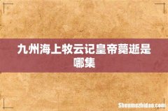 九州海上牧云记皇帝薨逝是哪集