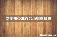 新围棋少年百合小姐喜欢谁