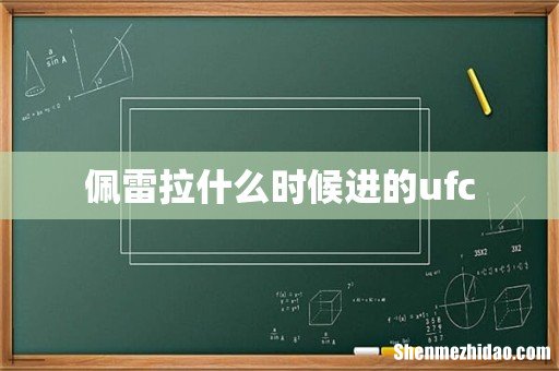 佩雷拉什么时候进的ufc