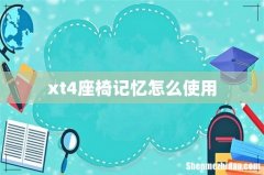 xt4座椅记忆怎么使用