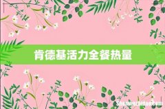 肯德基活力全餐热量