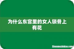 为什么东宫里的女人锁骨上有花