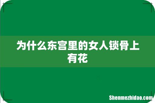 为什么东宫里的女人锁骨上有花