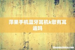 萍果手机蓝牙耳机k歌有耳返吗